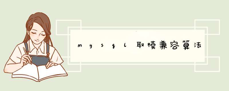 mysql取模兼容算法,第1张