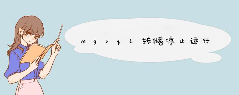 mysql转储停止运行,第1张