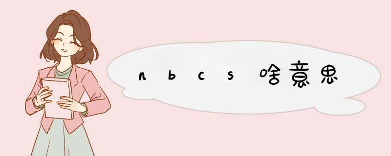 nbcs啥意思,第1张