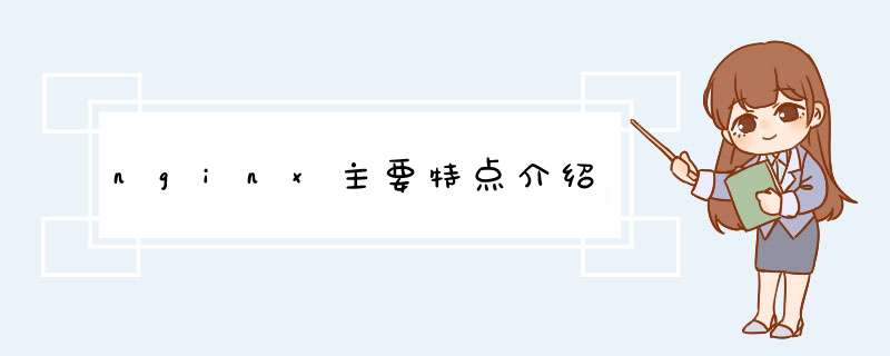 nginx主要特点介绍,第1张