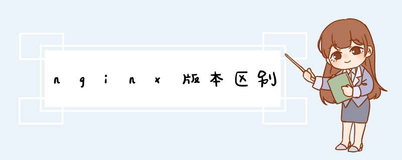 nginx版本区别,第1张