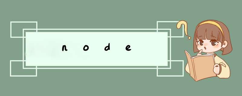 node,第1张