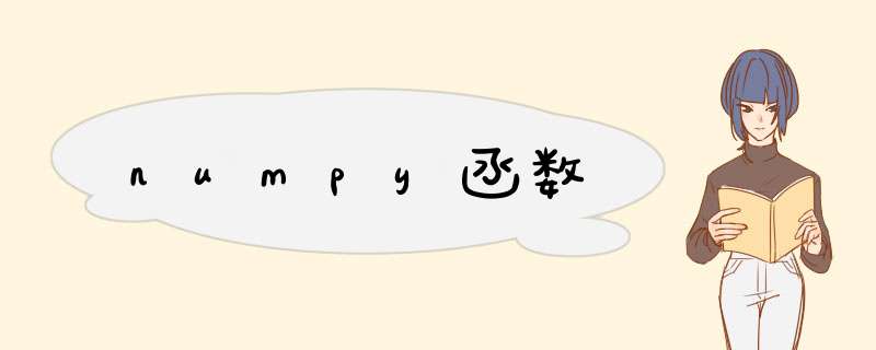 numpy函数,第1张