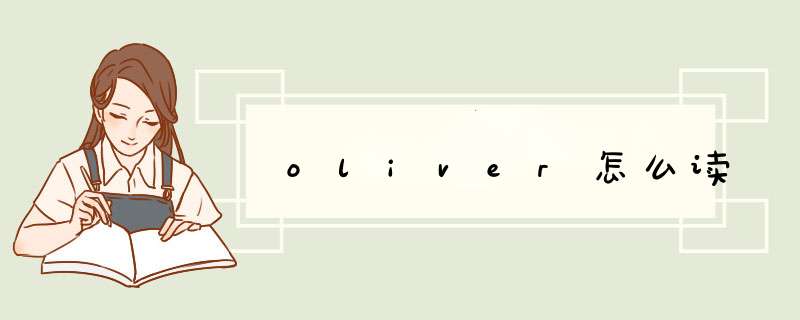 oliver怎么读,第1张