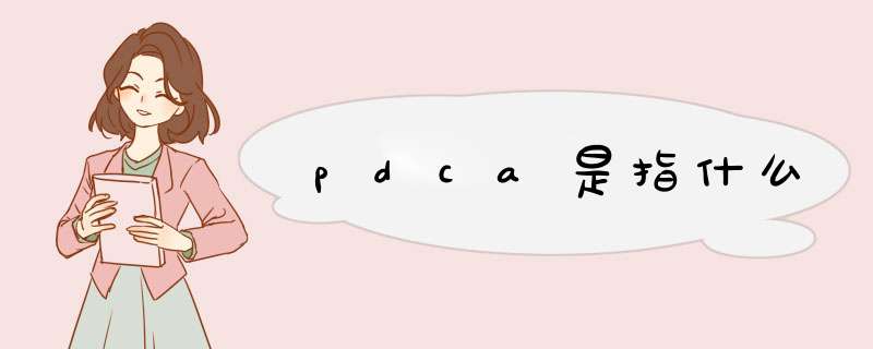 pdca是指什么,第1张
