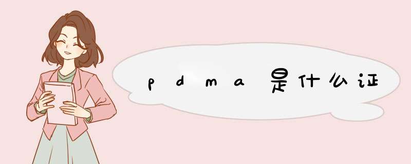 pdma是什么证,第1张