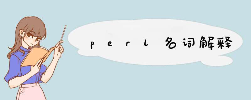 perl名词解释,第1张