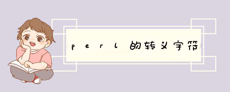 perl的转义字符,第1张