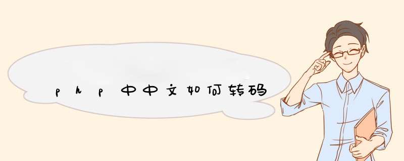 php中中文如何转码,第1张