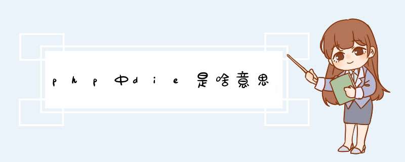 php中die是啥意思,第1张