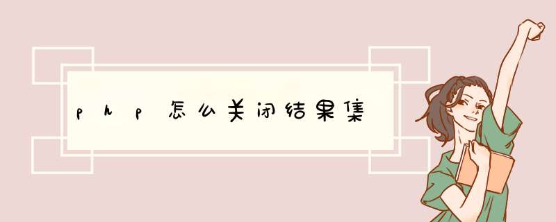 php怎么关闭结果集,第1张