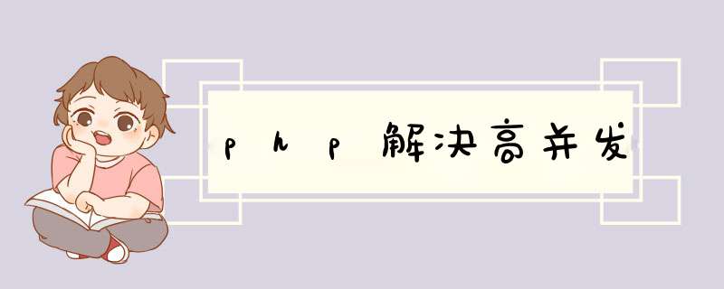 php解决高并发,第1张