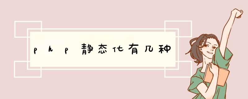 php静态化有几种,第1张