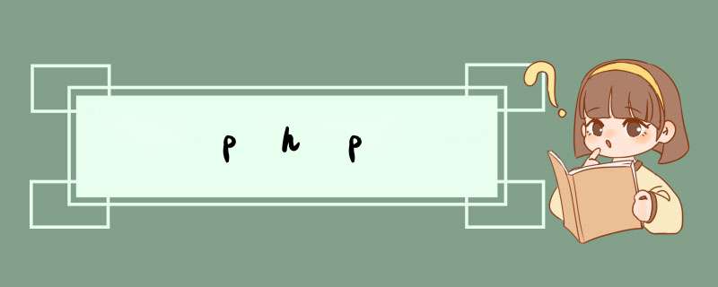php,第1张