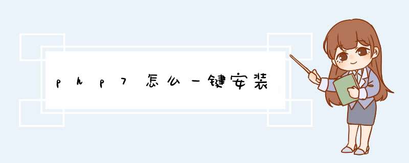 php7怎么一键安装,第1张