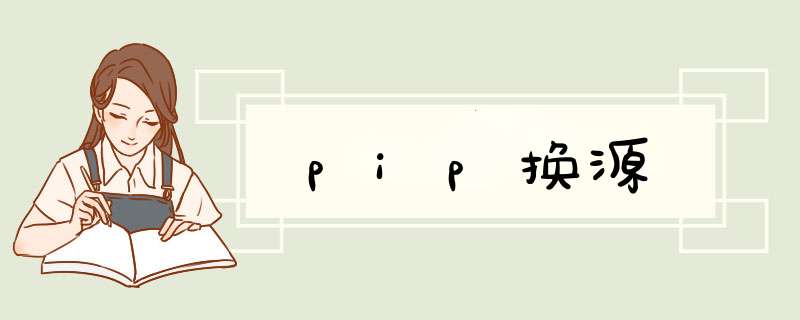 pip换源,第1张