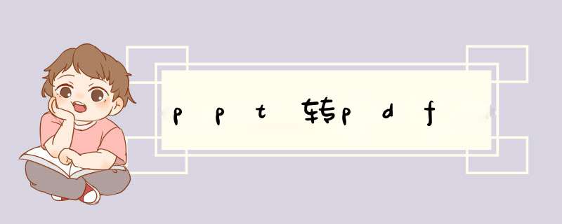 ppt转pdf,第1张