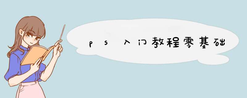 ps入门教程零基础,第1张