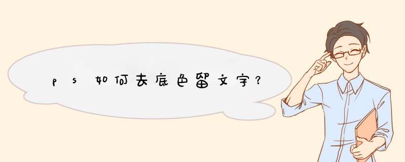 ps如何去底色留文字？,第1张