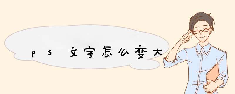 ps文字怎么变大,第1张