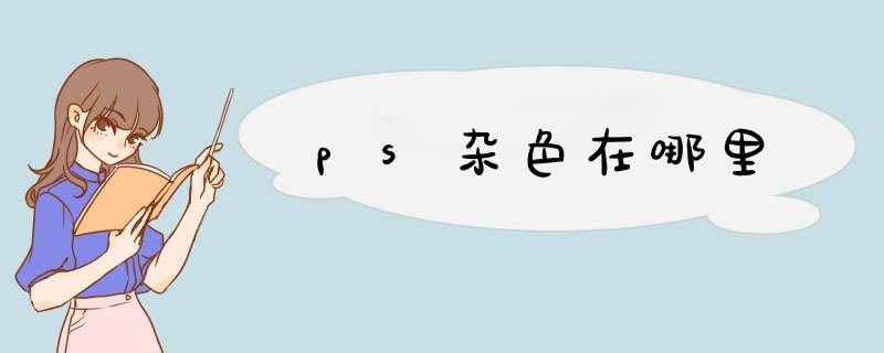 ps杂色在哪里,第1张