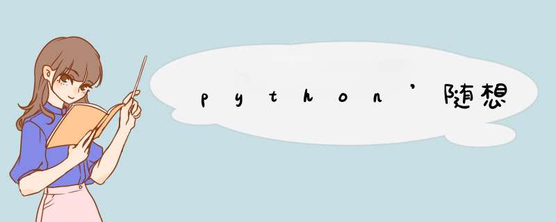 python’随想,第1张