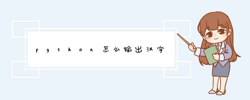 python怎么输出汉字,第1张