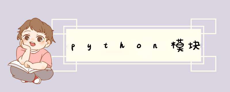 python模块,第1张