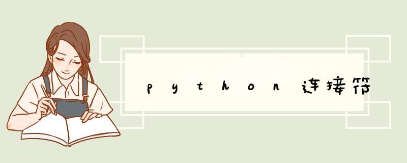 python连接符,第1张