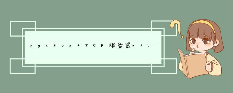 python TCP服务器v1.3 - 服务器抗压测试及关闭套接字处理,第1张
