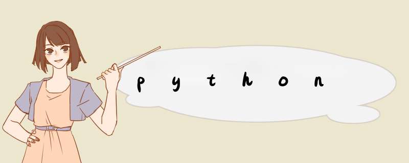 python,第1张