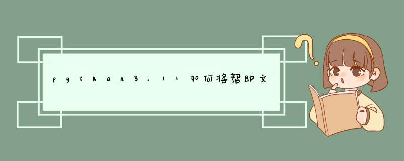 python3.11如何将帮助文件调为中文,第1张