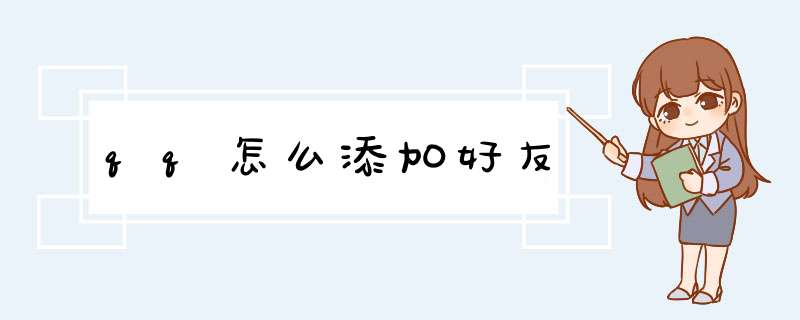 qq怎么添加好友,第1张