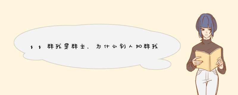 qq群我是群主，为什么别人加群我同意时会d出来："你的权限不足,暂时无法 *** 作"？,第1张