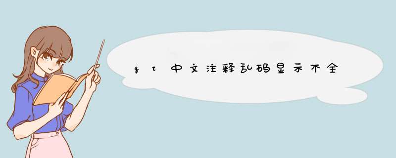 qt中文注释乱码显示不全,第1张