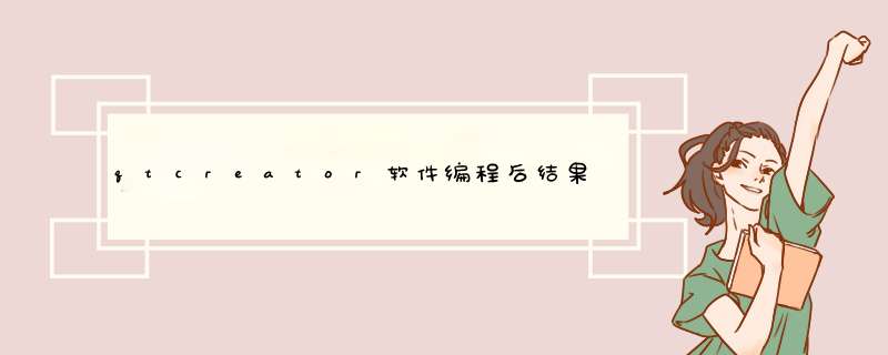 qtcreator软件编程后结果数字和数字没有间隔怎么回事,第1张