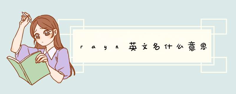 rayn英文名什么意思,第1张