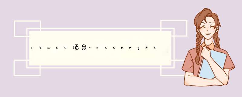 react项目-uncaught at check call: argument fn is undefined,第1张