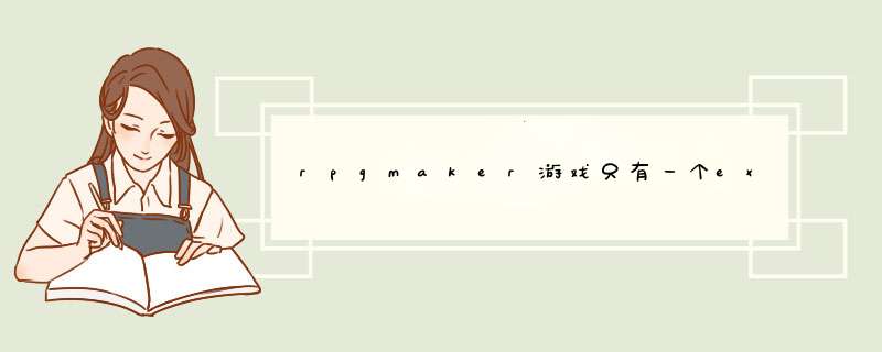 rpgmaker游戏只有一个exe文件怎,第1张