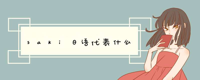 saki日语代表什么,第1张