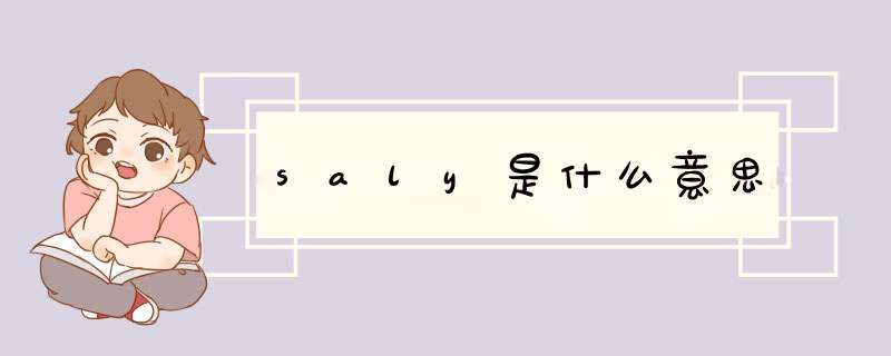 saly是什么意思,第1张