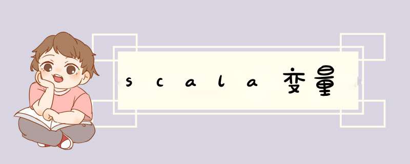 scala变量,第1张