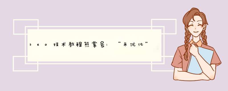 seo技术教程熊掌号:“未优化”的SEO技术是否能取,第1张