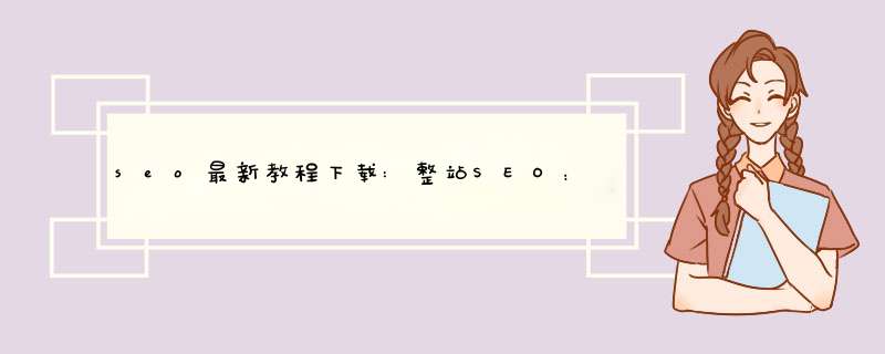 seo最新教程下载:整站SEO：如何改善网站的方方面,第1张