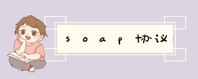 soap协议,第1张