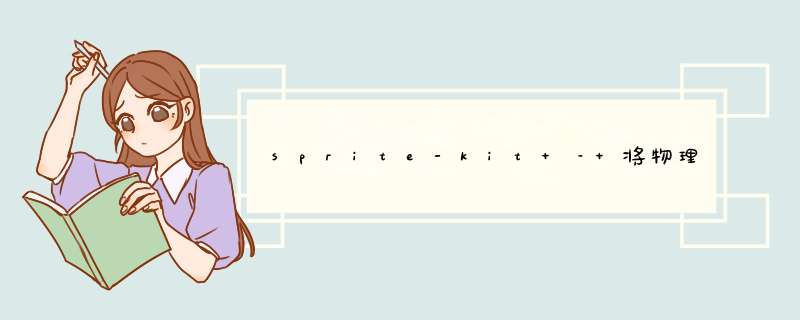 sprite-kit – 将物理体设置为恒定速度,第1张