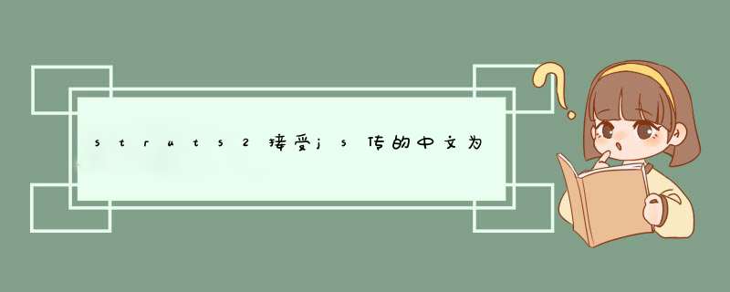 struts2接受js传的中文为乱码，请问该怎么办,第1张