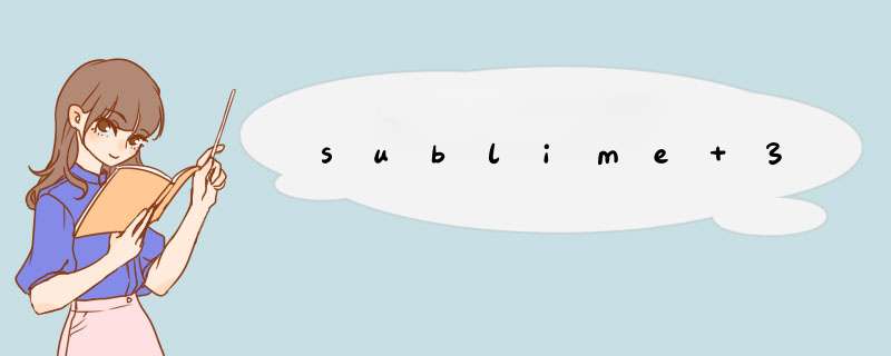 sublime 3,第1张
