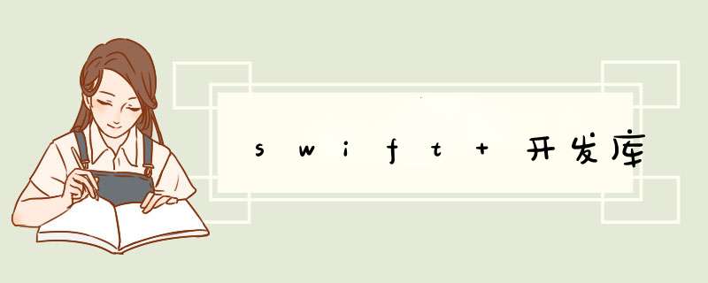 swift 开发库,第1张
