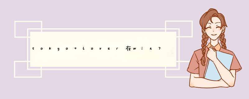 tokyo lover在win7下运行黑屏，是否有完美解决方案,第1张